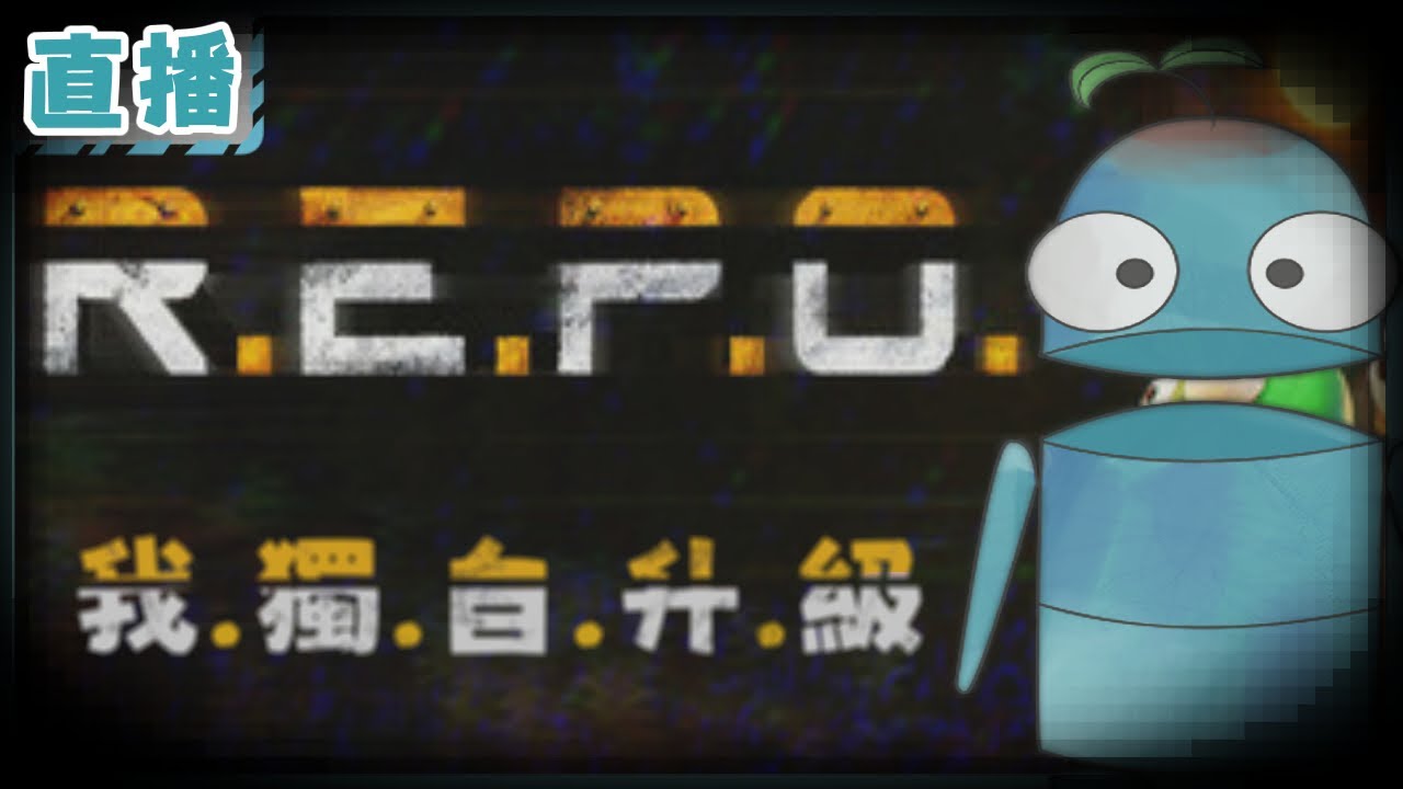 【REPO】🌲『1人魔物獵人』-#【中二艾露🌱】