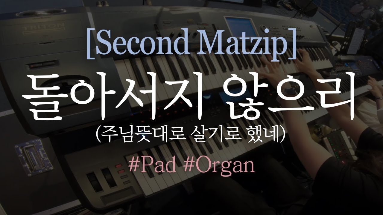돌아서지않으리/NoTurningBack/주님뜻대로살기로했네/세컨건반/지구촌교회/홀리웨이브