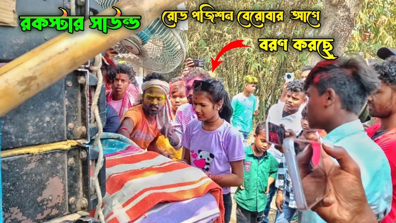 খানো গ্রামে 🌺রকস্টার সাউন্ড😈রোড শো বেরোবার আগে😈 সাউন্ড চেক করছে 😈 একটু বরণ করে নিচ্ছে#rockstarsound 