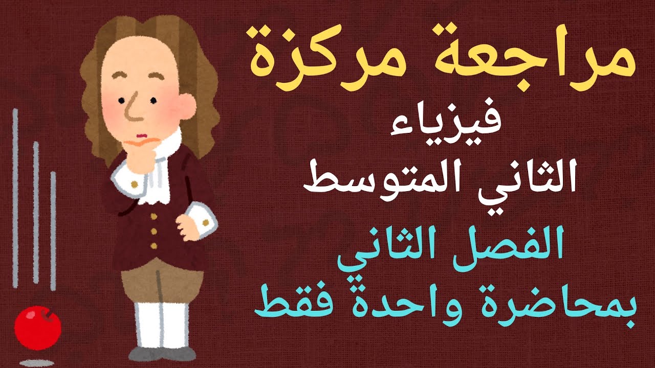 فيزياء الثاني المتوسط / مراجعة مركزة للفصل الثاني بمحاضرة واحدة فقط