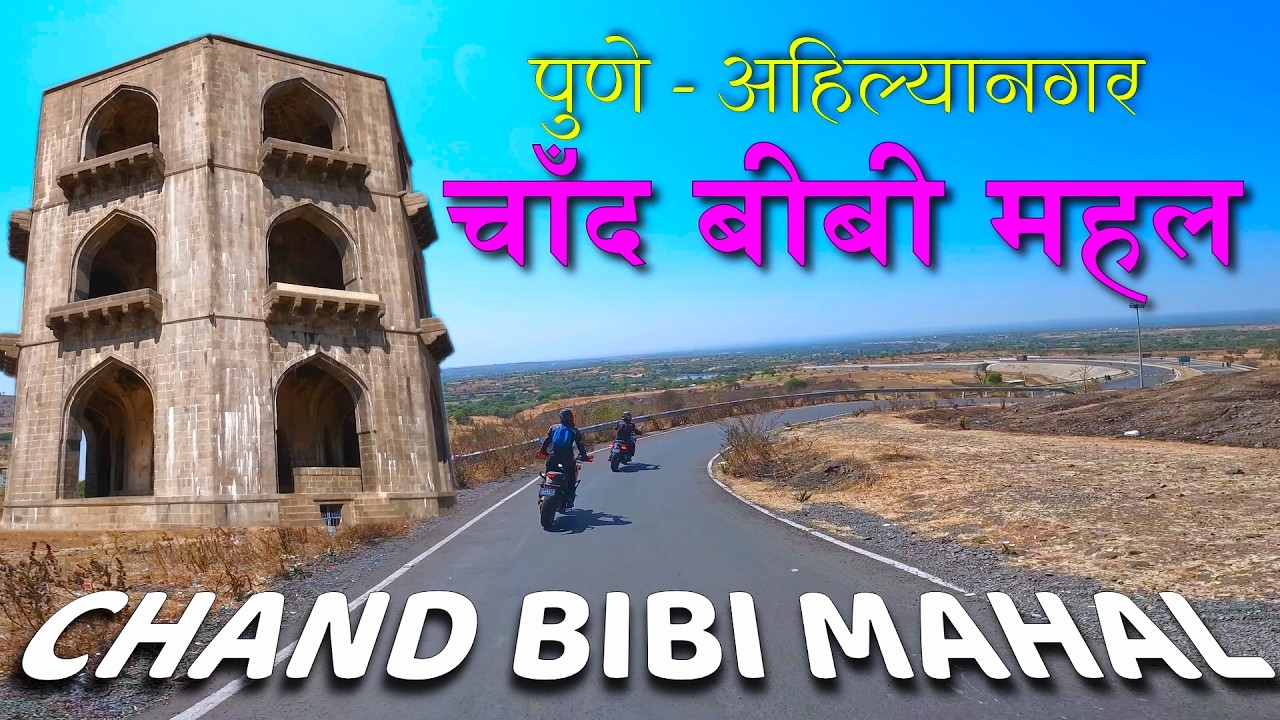 Chand Bibi Mahal Ahilyanagar | Hidden Historical Gem of Maharashtra | Pune Weekend Travel Vlog