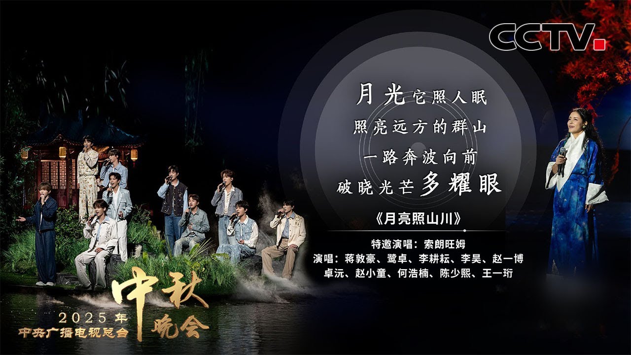 扎西德勒！十个勤天首登秋晚和索朗旺姆合唱《月亮照山川 I MOON OVER MOUNTAINS AND RIVERS》 |「2025央视秋晚」