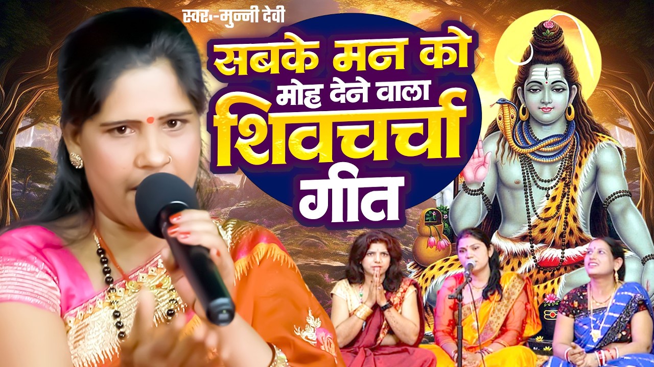 सबके मन को मोह देने वाला शिवचर्चा गीत | Munni Devi | Nonstop Shiv Charcha | Shiv Guru Bhajan 2026