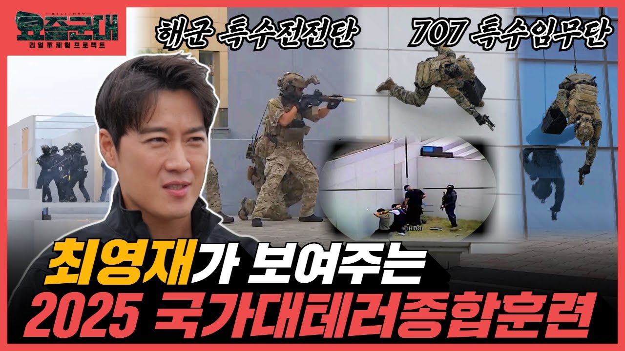 테러로부터 안전한 대한민국! 2025 국가 대테러 종합 훈련 현장 [요즘군대] 91회 @KFNplus