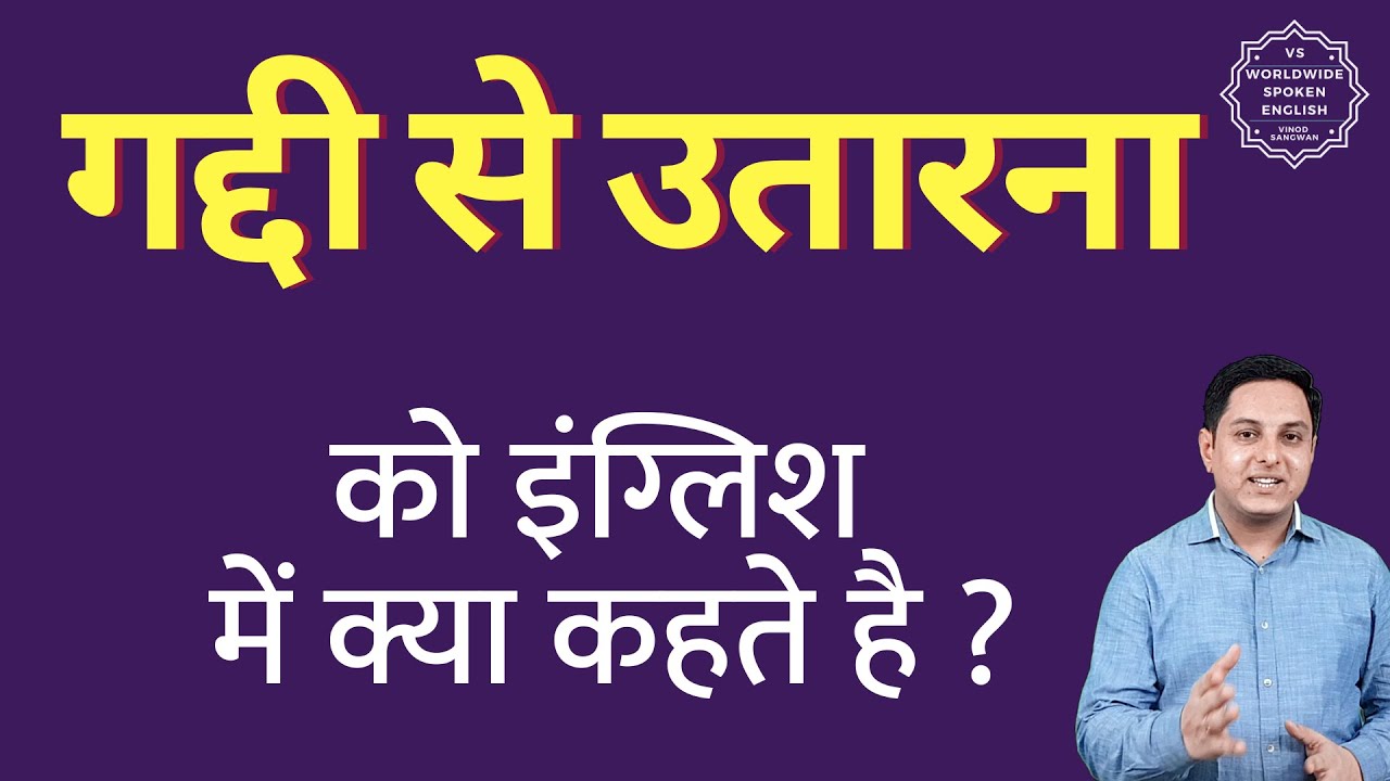 गद्दी से उतारना को इंग्लिश में क्या कहते हैं | gaddi se utarna ki English | define gaddi se utarna