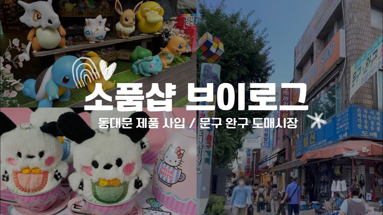 [소품샵 브이로그] 동대문 종합시장 소품샵 제품 사입 / 창신동 문구완구 도매시장 / 거래처 뚫기 / 고전 문구완구 / 폭염에 땀 한바가지 소품샵 사장 / 파주 소품샵 별빛다락☆