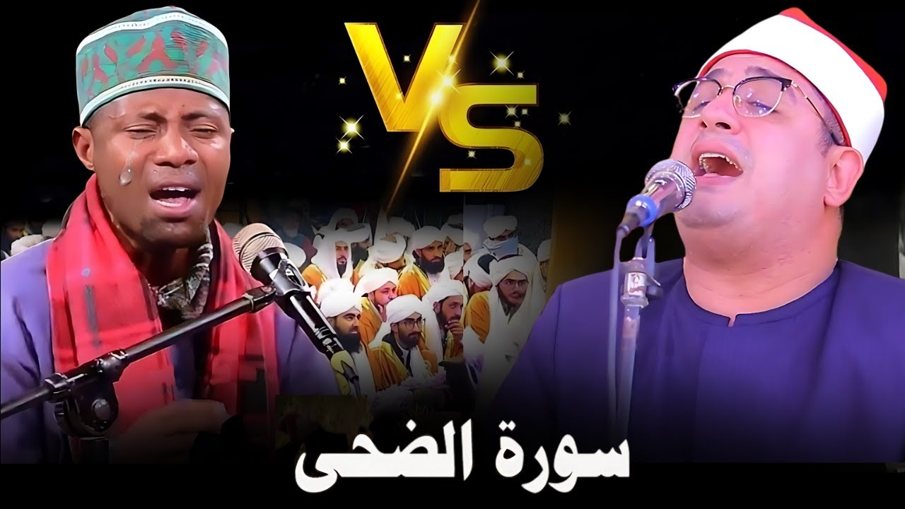 Qari Mahmood Shahat Anwar VS Qari Eidi Shaban | Surah Ad-Duha Tilawat