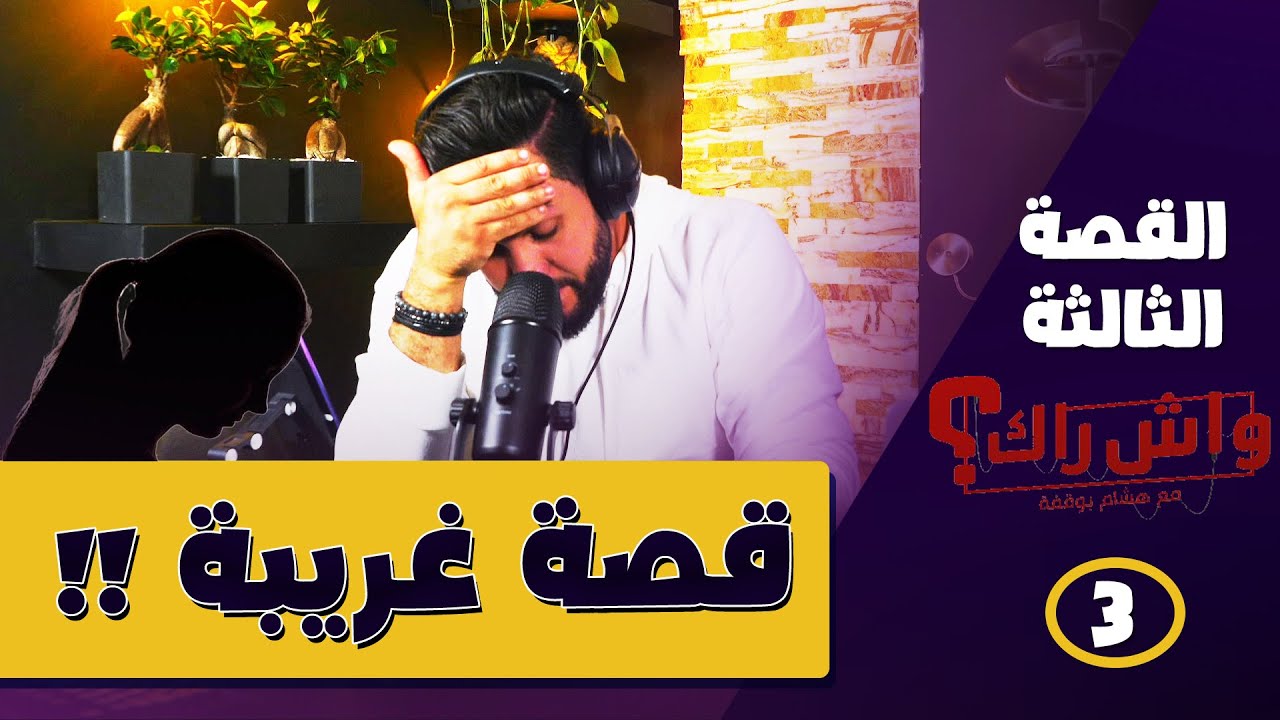 قصة  فتاة  قـ.ــاصـ.ــر تـ,ــاجر بها  زوجها و تنـ.ــاوب عليها عدة رجال│ واش راك