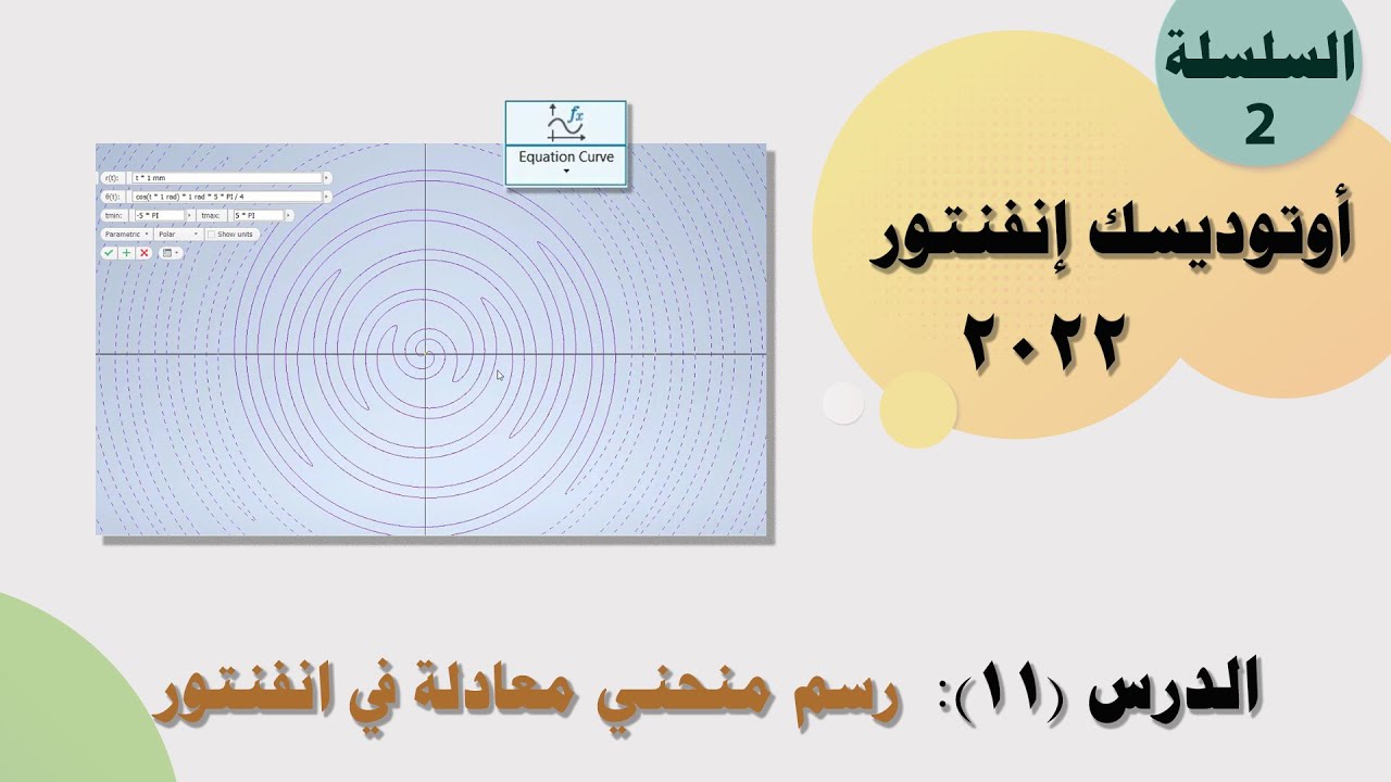 الدرس (11):  رسم منحني معادلة (Equation Curve) في اوتوديسك انفنتور 2022.