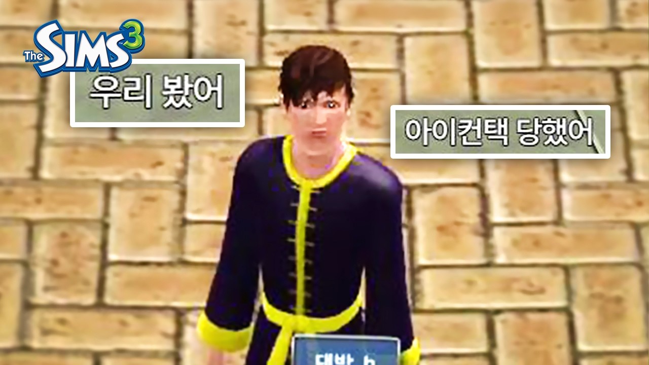 내 심이 날 똑바로 쳐다본다 [심즈3]
