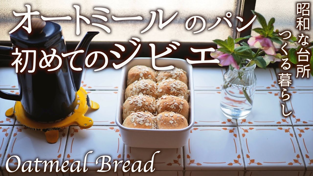 オートミールちぎりパン｜鹿肉のシチュー｜パンも料理も毎日が一期一会【料理と暮らしvlog】