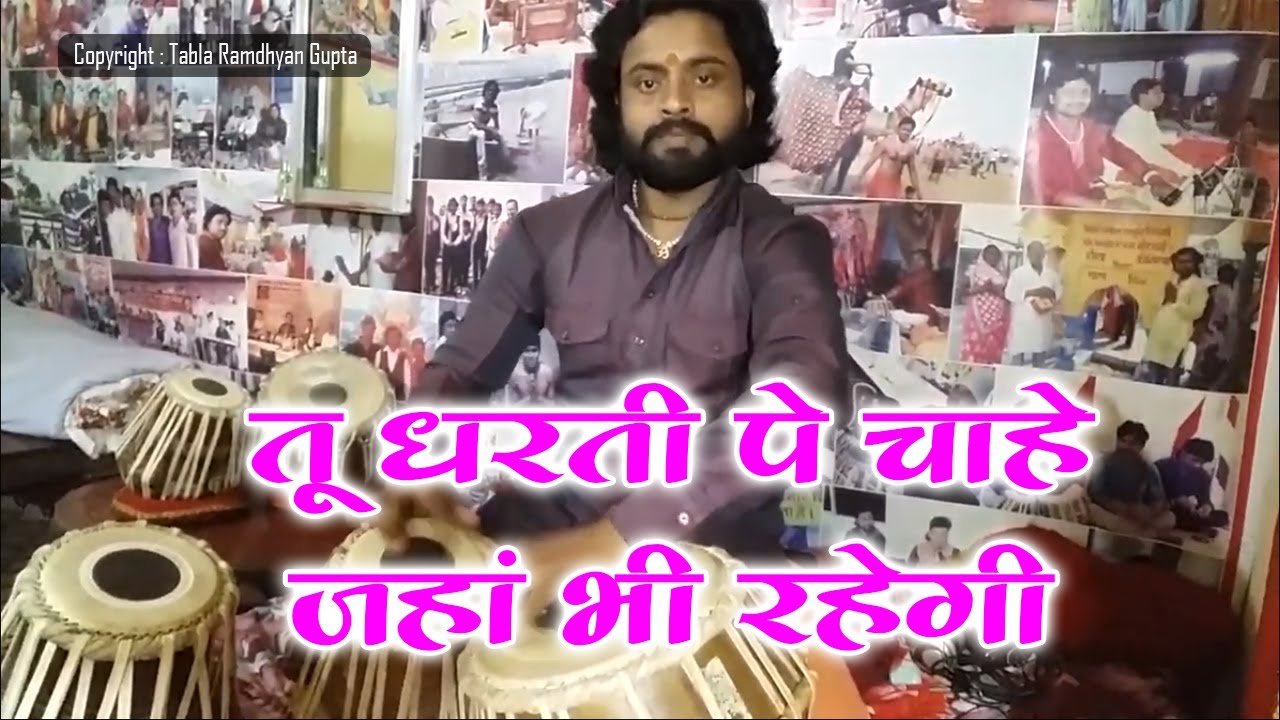 तू धरती पे चाहे जहां भी रहेगी ~ फिल्म गीत ~तबला रामध्यान गुप्ता ~Tu Dharti Pe Chahe Jahan Bhi Rahegi