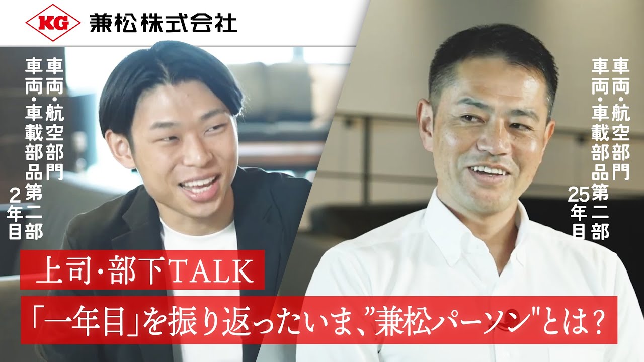 【兼松】「一年目」を振り返ったいま、&rdquo;兼松パーソン