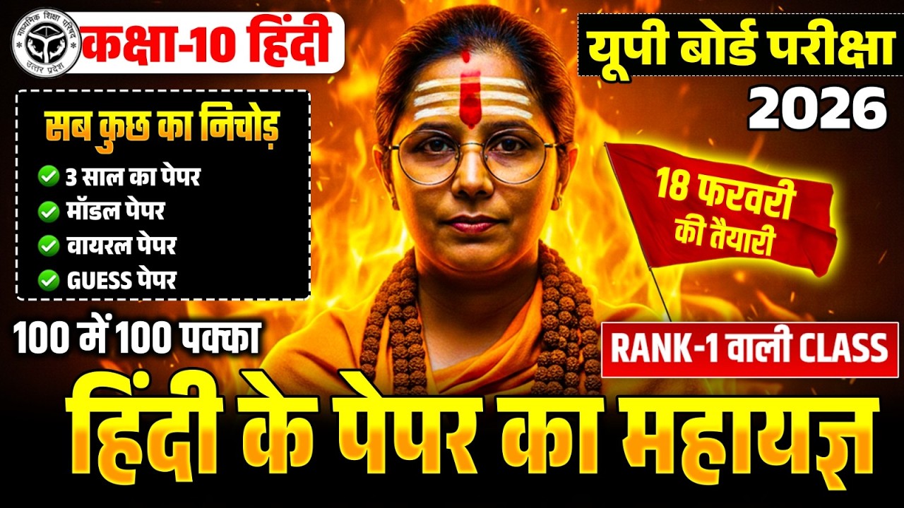 18 Feb हिंदी का महायज्ञ🔥पूरी हिंदी मात्र 1 वीडियो में खत्म (100 में 100 पक्का),/10th Hindi UP Board