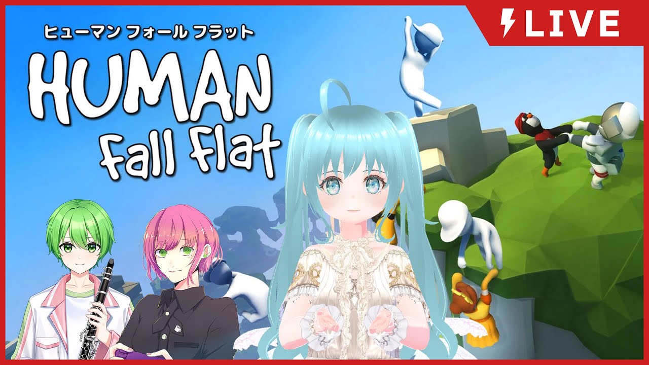 ゲーム配信！さな視点！【HUMAN Fall Flat】※注意※ゲーム下手MANです！
