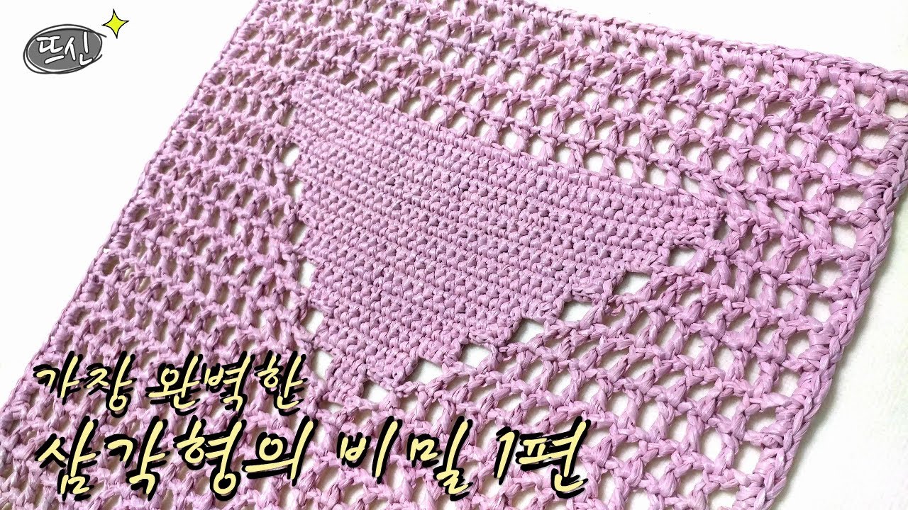 가장 완벽한 삼각형의 비밀 1편! 프라다 라피아 네트백 코바늘 도안 완벽 분석!