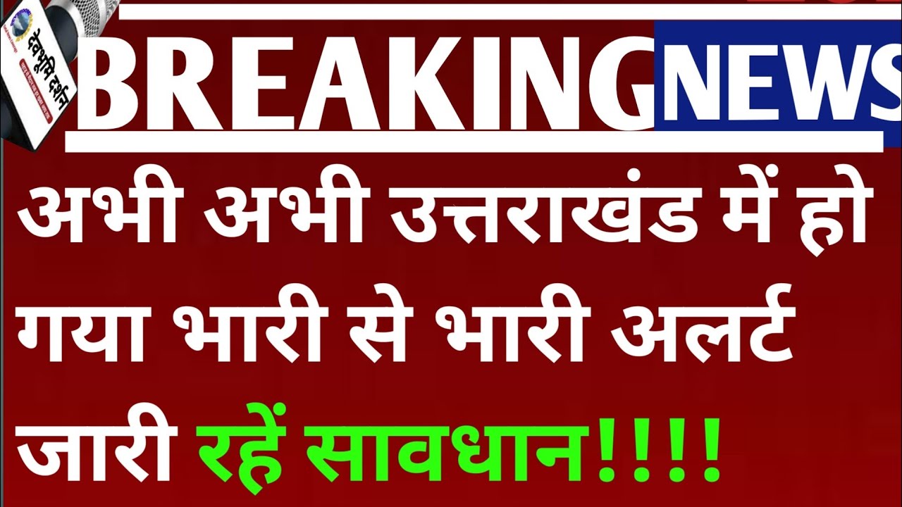 अभी अभी उत्तराखंड में हो गया भारी से भारी अलर्ट जारी रहें सावधान!!!! |Uttarakhand weather news imd |