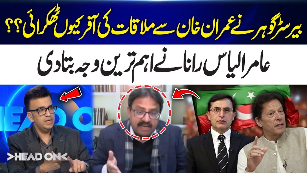 Why Did Barrister Gohar Reject Meeting Offer with Imran Khan? Aamir Ilyas Rana Revealed | Head On