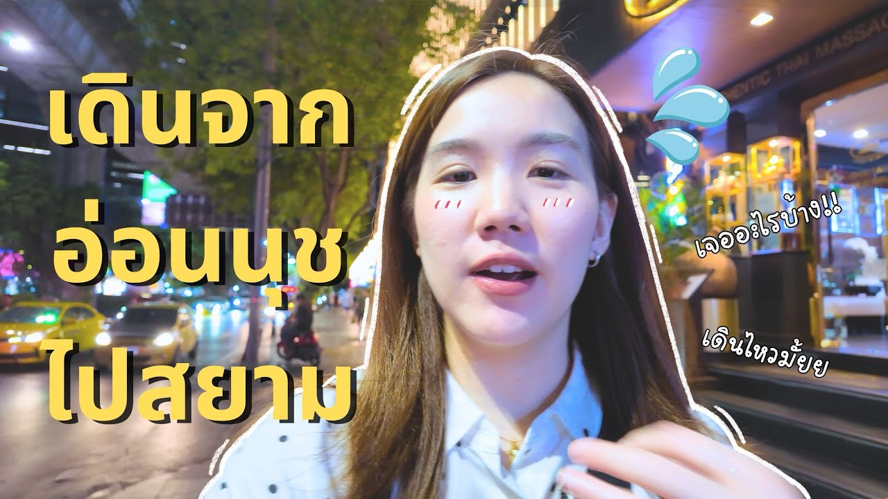 เดินจากอ่อนนุชไปสยามกัน!! no more burnout เติมไฟแล้วไปต่อ #iCreatorCamp2025 #iCreatorCamp