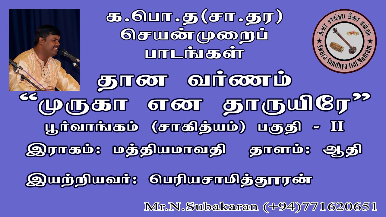 Muruga -Madyamavathi சாகித்யம் பகுதி-2