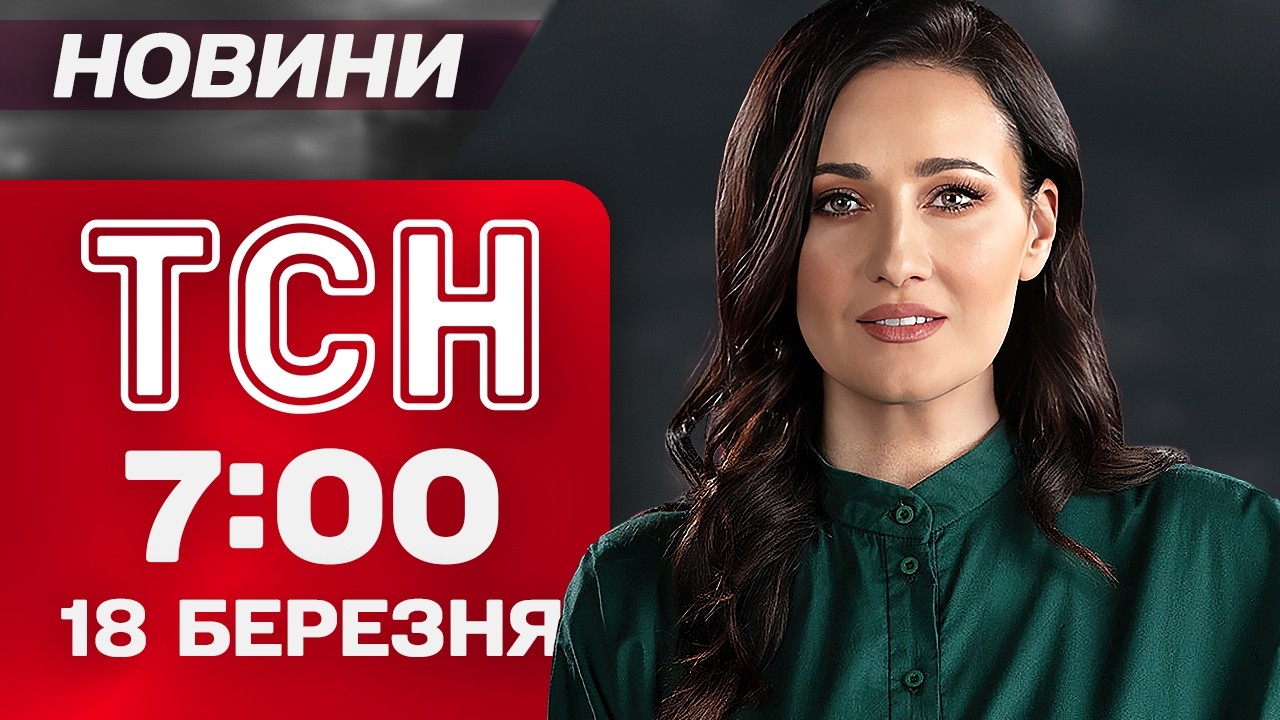 ТСН 7:00 новини 18 березня. ЗАПЕКЛІ протистояння на ГУЛЯЙПІЛЬСЬКОМУ напрямку! УГОДА з БРИТАНІЄЮ!