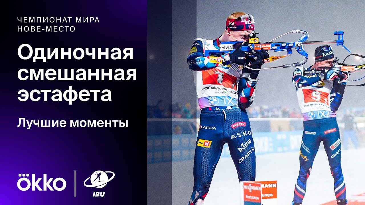 Сингл-микст | Чемпионат мира по биатлону. Лучшие моменты гонки