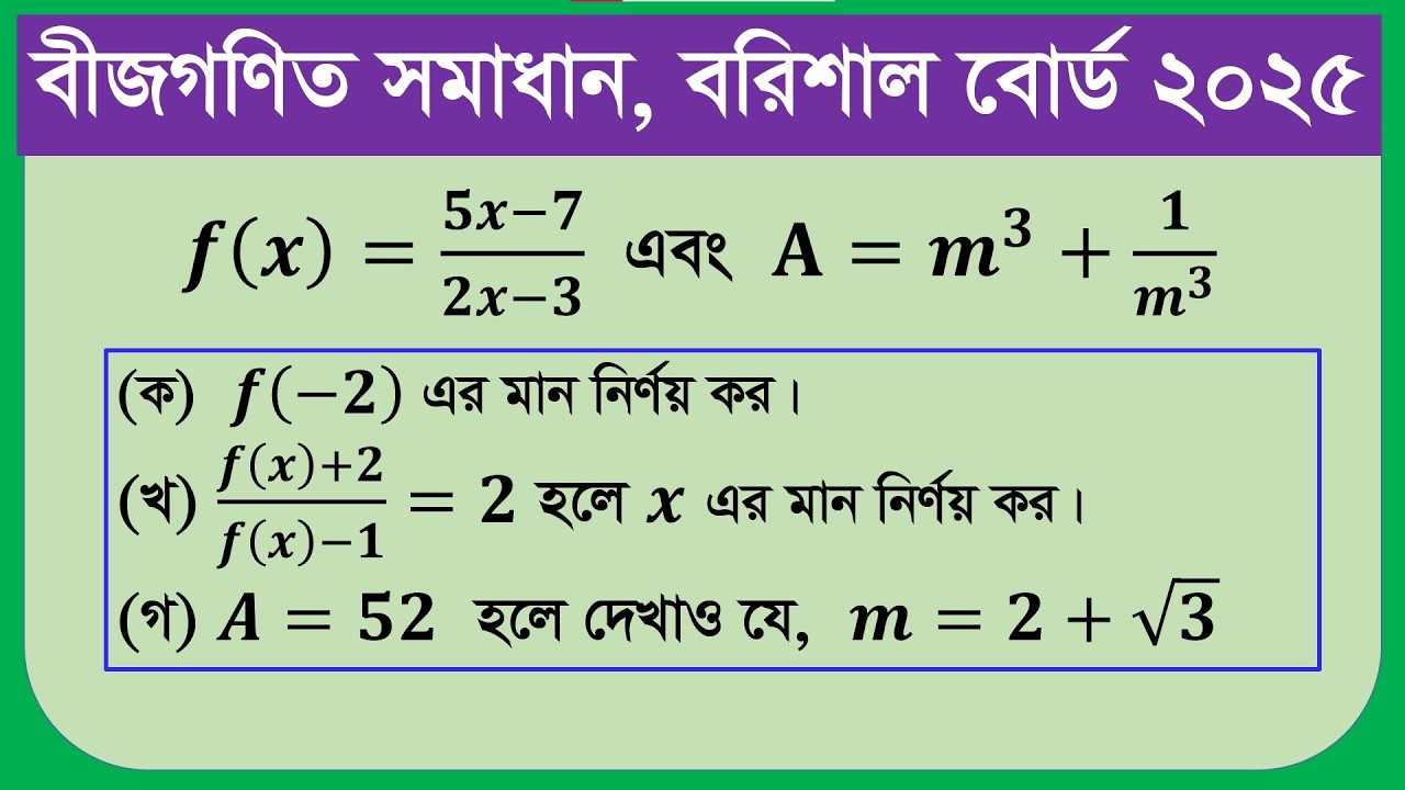 বরিশাল বোর্ড ২০২৫ সালের বীজগণিত সমাধান ।  Barishal Board 2025 Algebra ‍Solution