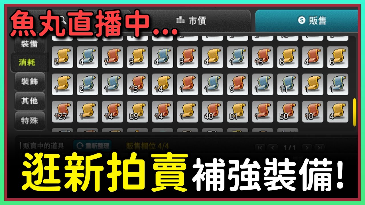 【魚丸直播】逛新拍賣！1/15 