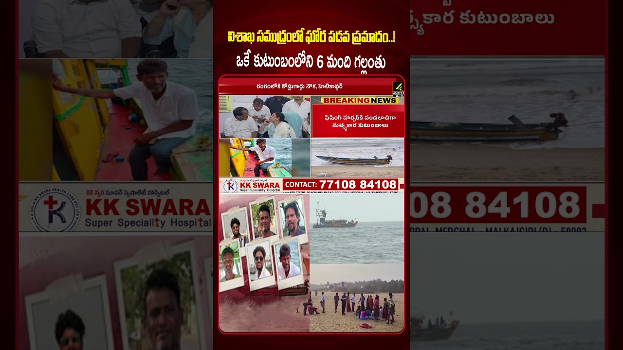 విశాఖ సముద్రంలో ఘోర పడవ ప్రమాదం..! 😥😥|Vizag Fishermen's Missing in Sea LIVE Update | 4sidestv