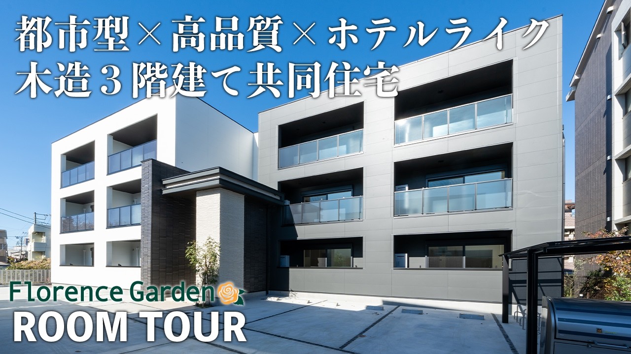 【ルームツアー】デザイン性 × 機能性 × 安全性 新時代の高品質木造3階建アパート「Florence Maison-wood Premium」誕生