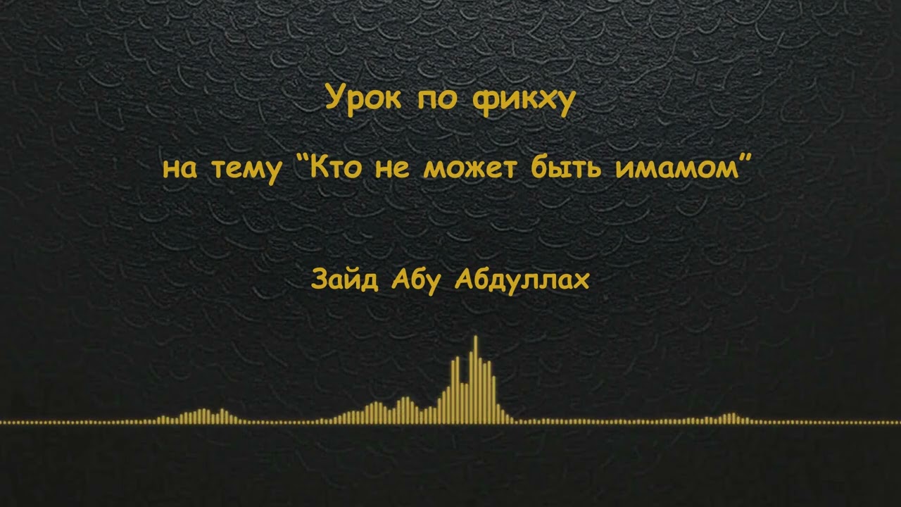 Кто не может быть имамом - Уроки по фикху