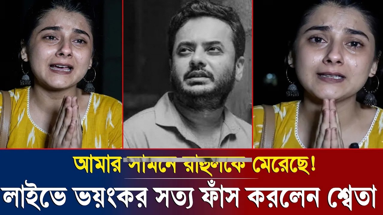 রাহুলের মৃ/ত্যু/র ২ দিন পর লাইভে এসে সত্য স্বীকার করলেন শ্বেতা!