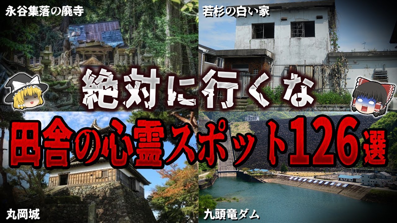 【総集編】田舎にある心霊スポット１２６選【ゆっくり解説】