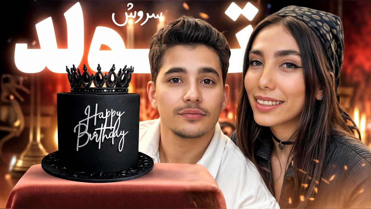 سوپرایز تولد سروش😍