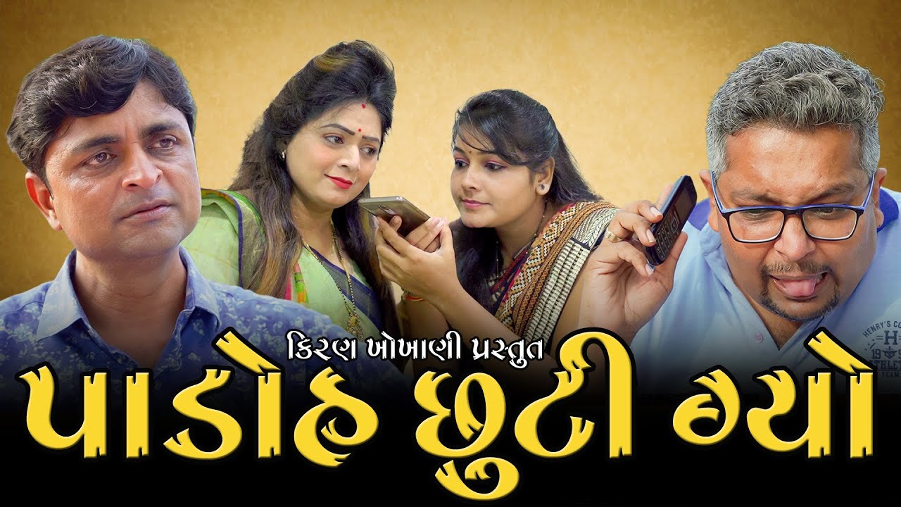 પાડોહ છુટી ગ્યો || PADOH CHHUTI GYO || #RAMTO_JOGI || #KIRAN_KHOKHANI || #KRISHNA_TELEFILMS