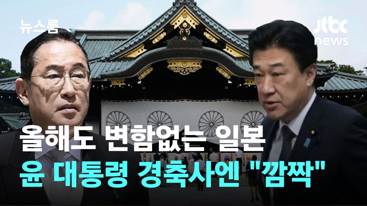 올해도 변함없는 일본…윤 대통령 경축사엔 현지서도 