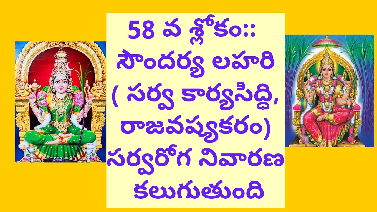 58 వ శ్లోకం:: సౌందర్య లహరి( సర్వ కార్యసిద్ధి, రాజవష్యకరం) సర్వరోగ నివారణ కలుగుతుంది
