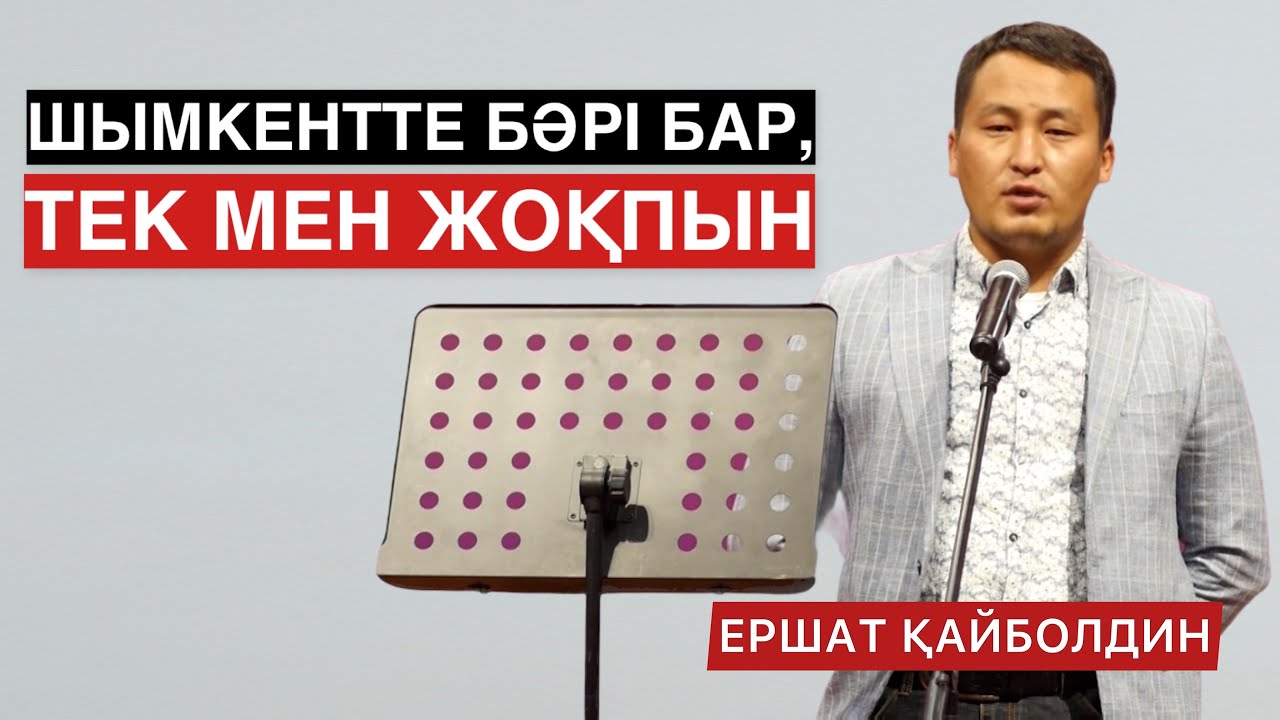“ШЫМКЕНТТЕ БӘРІ БАР, ТЕК МЕН ЖЕТПЕЙ ТҰРМЫН” | ЕРШАТ ҚАЙБОЛДИН