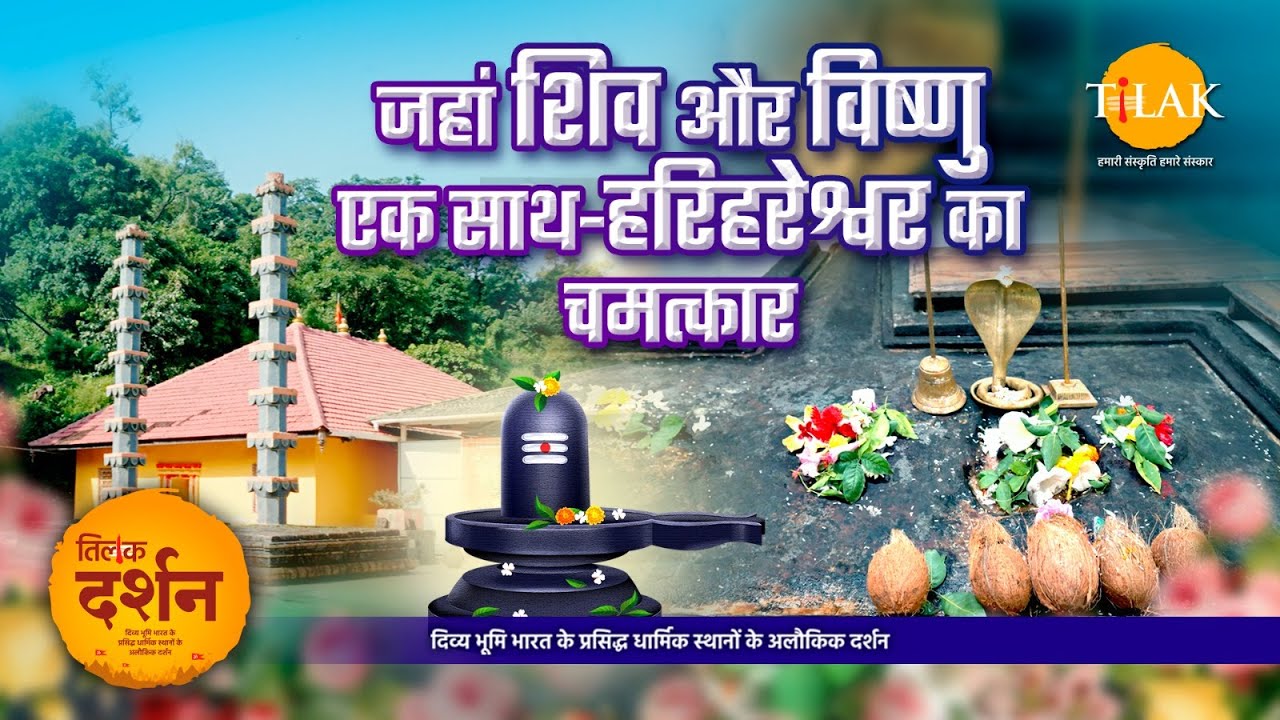 हरिहरेश्वर महादेव मंदिर - दक्षिण काशी का रहस्यमयी सौंदर्य | Hari Hareshwar Mahadev