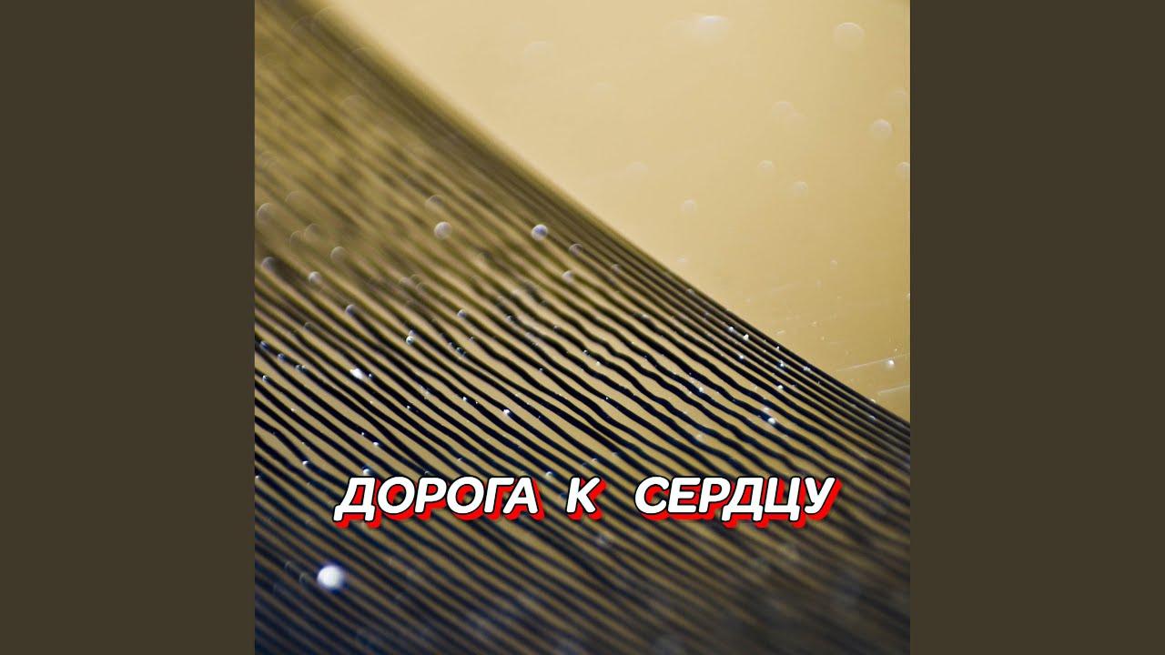 НЕ ОТДАМ ТЕБЯ