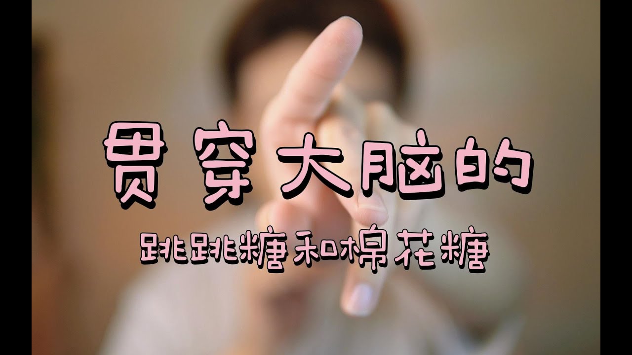 【Geng Geng】 Cotton candy that jumps around in both sides of the brain