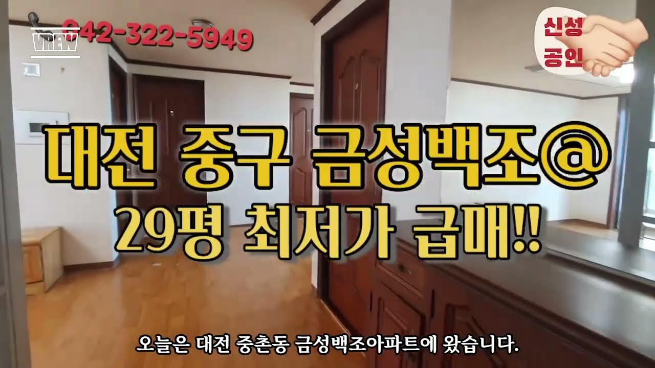 대전 중구 중촌동 금성백조 29평 최저가 급매 조율가능