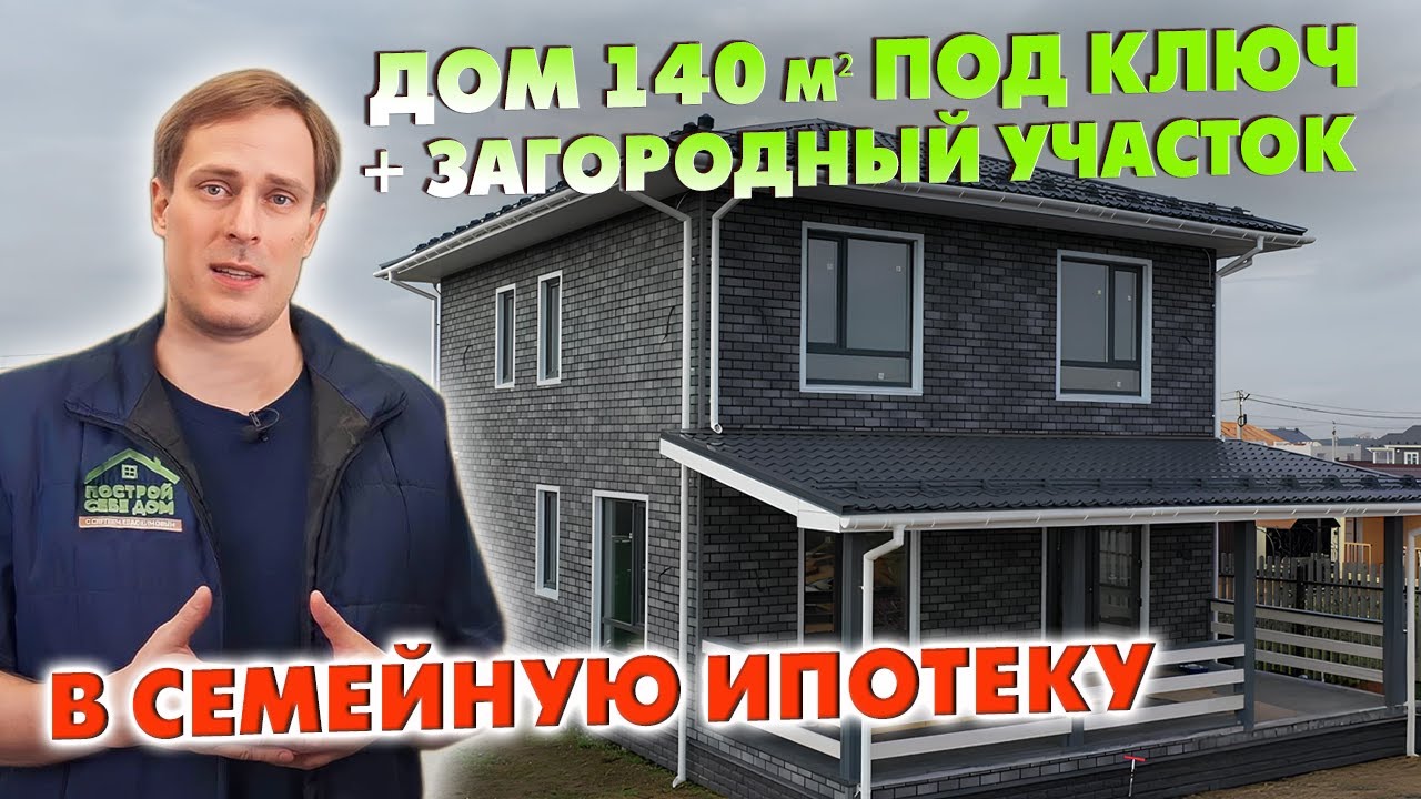 Двухэтажный ДОМ ПОД КЛЮЧ из СИП панелей 140 кв.м. вместе С загородным УЧАСТКОМ В СЕМЕЙНУЮ ИПОТЕКУ!