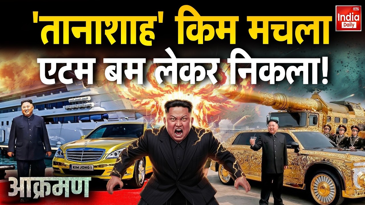 North Korea America Iran Tension: किम का प्रण विध्वंसक, एटमी विनाश की दस्तक!  Kim Jong Un | Trump