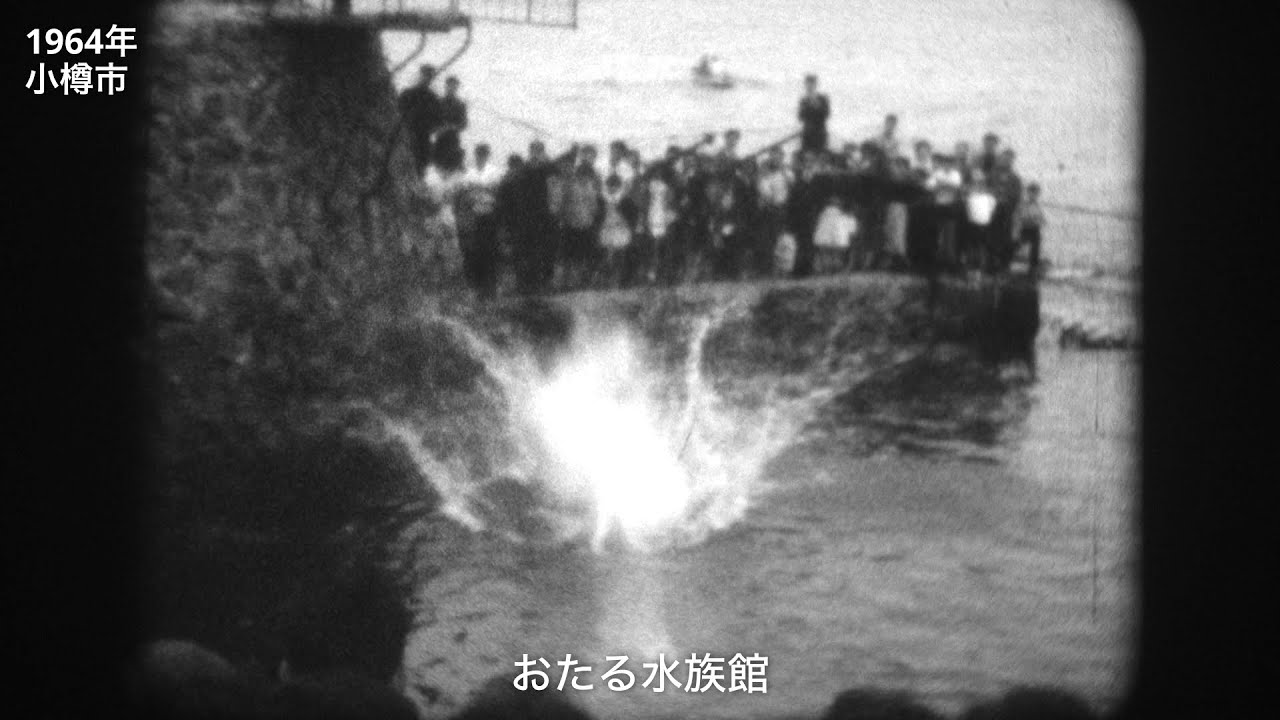 1964（昭和39）年　小樽市　札幌 南区【道民映像アーカイブ】