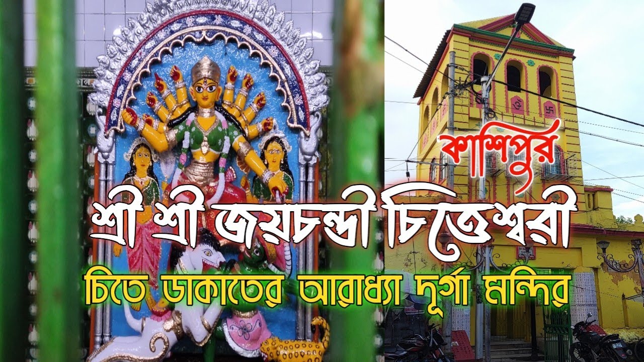Adi Chitteswari Durga Mandir | Cossipore।চিতে ডাকাতের আরাধ্যা দুর্গা মন্দির|মন্দিরের ইতিহাস ও ভ্রমণ