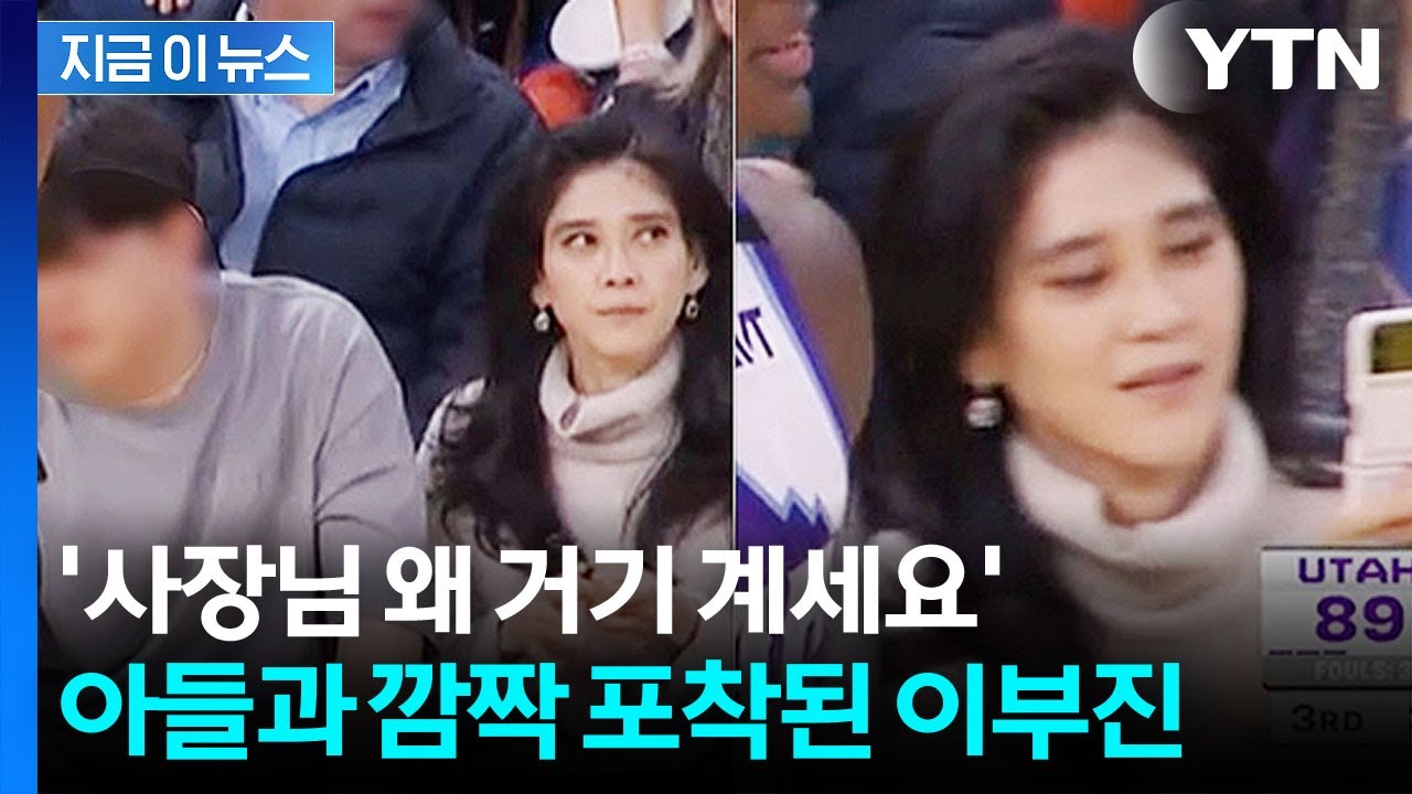 NBA 중계화면에 놀라운 얼굴이...'엄마' 이부진, 아들과 함께 포착 [지금이뉴스] / YTN