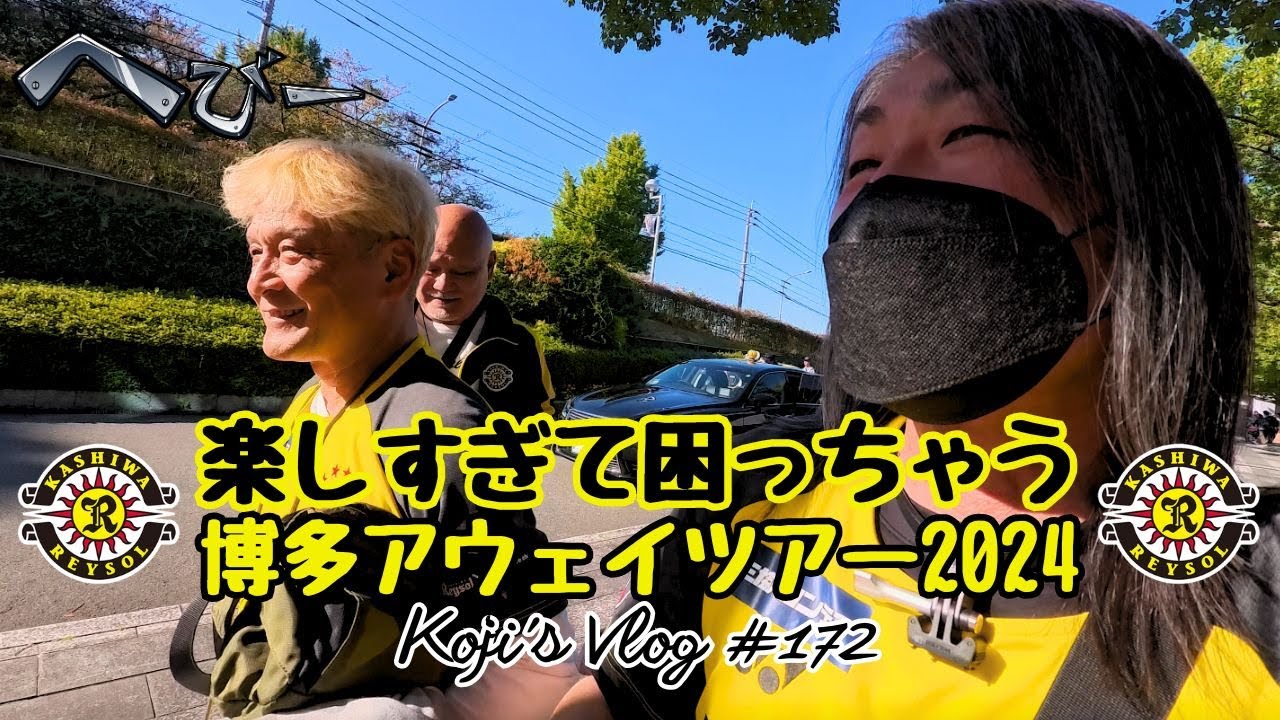 【波乱だらけのスタート】おじさん達の福岡アウェイ旅 Vlog #172【飲みとグルメとサッカーと】