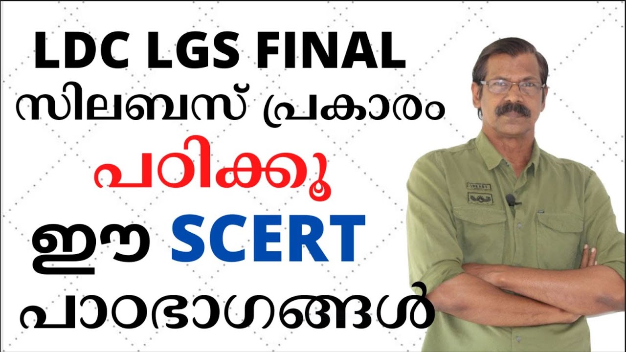 KERALA PSC|LDC LGS FINAL EXAM|സിലബസ്  ഫോക്കസ് ചെയ്യുന്ന SCERT പഠഭാഗങ്ങളിലെ അദ്ധ്യായങ്ങള്‍ ഏതൊക്കെ?