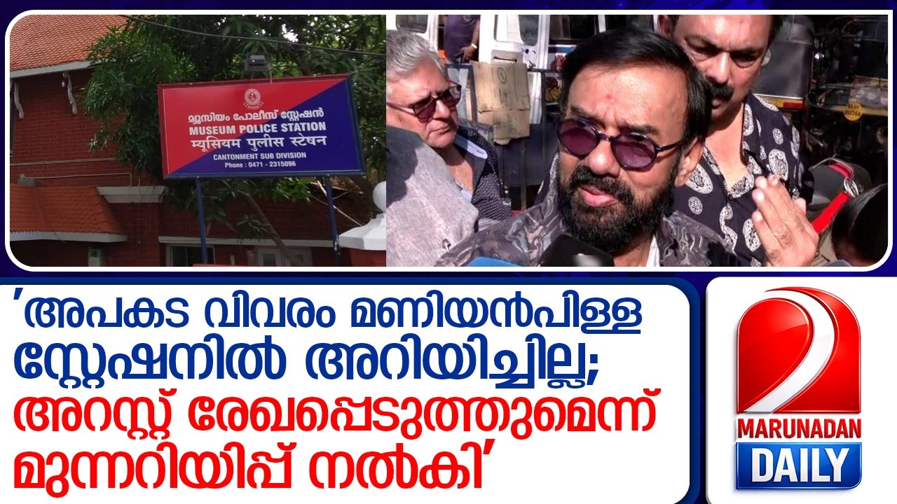നടന്റെ വാദം തള്ളി മ്യൂസിയം സിഐ   I   maniyan pilla raju